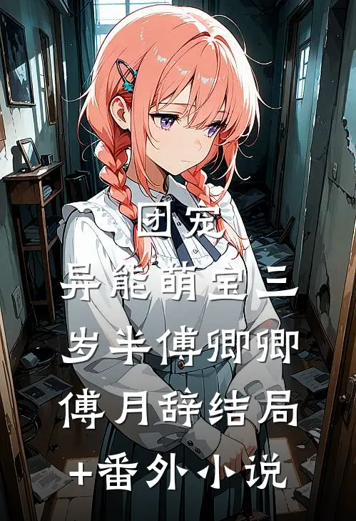 团宠：异能萌宝三岁半傅卿卿傅月辞结局+番外小说