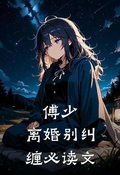 傅少，离婚别纠缠必读文