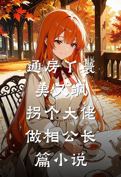 通房丫鬟美又飒，拐个大佬做相公长篇小说