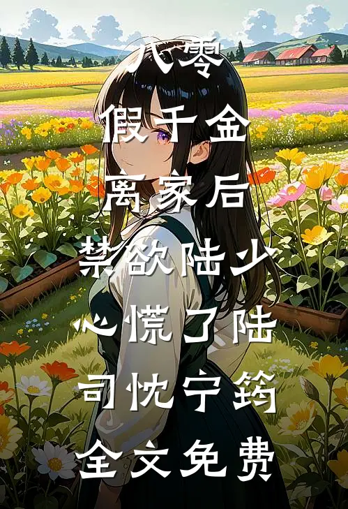 八零：假千金离家后，禁欲陆少心慌了陆司忱宁筠全文免费