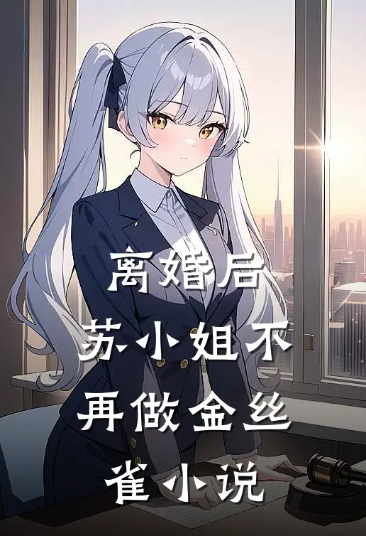 离婚后，苏小姐不再做金丝雀小说
