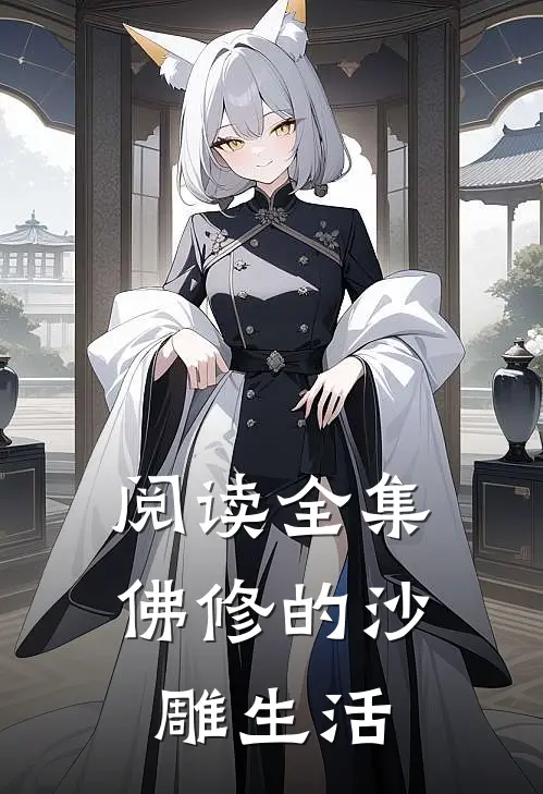 阅读全集佛修的沙雕生活