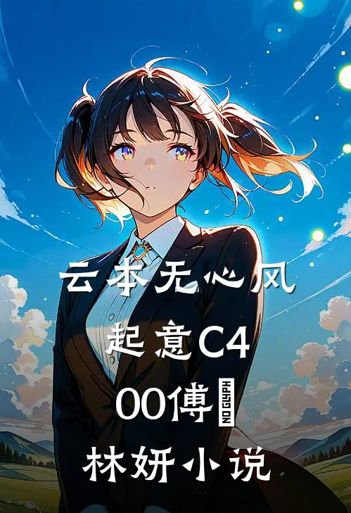 云本无心风起意C400傅璟林妍小说