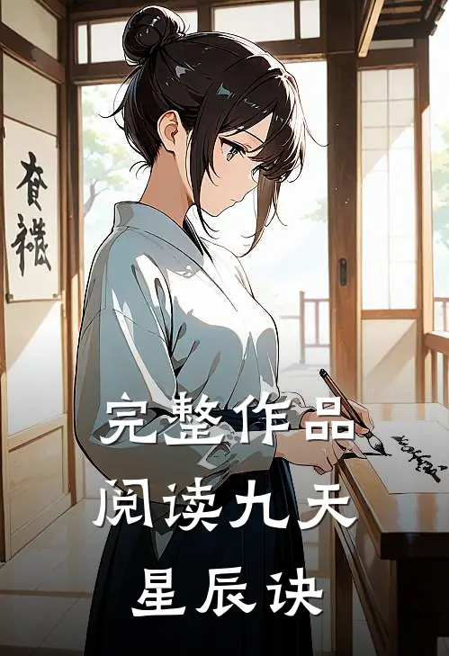 完整作品阅读九天星辰诀