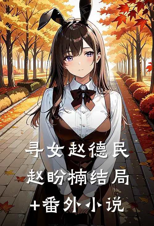 寻女赵德民赵盼楠结局+番外小说