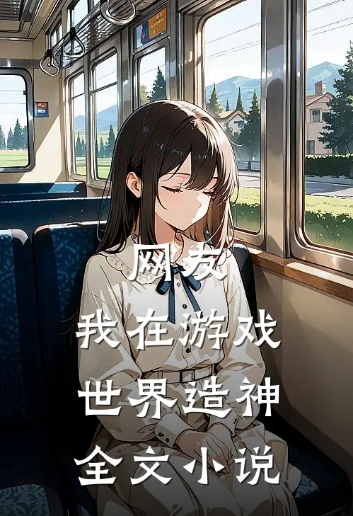 网友：我在游戏世界造神全文小说