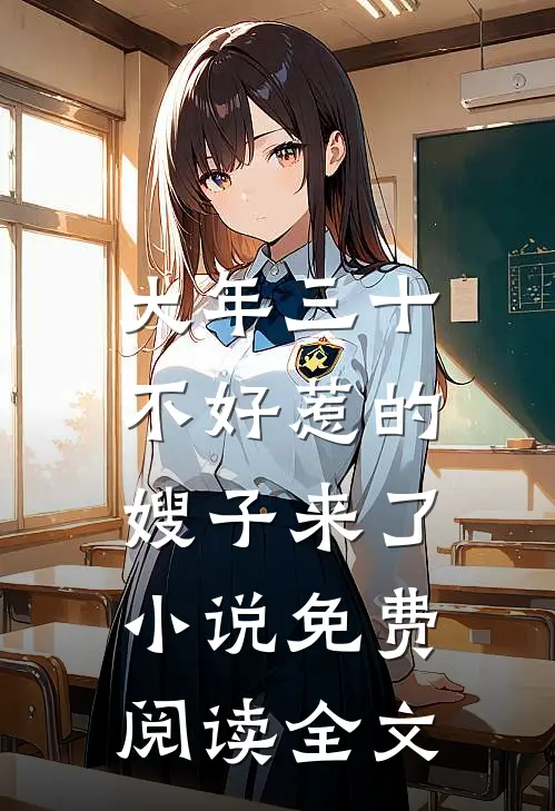 大年三十，不好惹的嫂子来了小说免费阅读全文