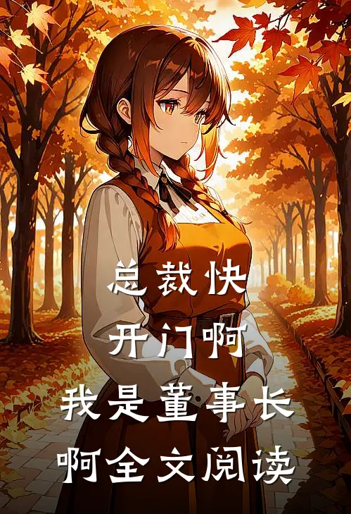 总裁快开门啊，我是董事长啊全文阅读
