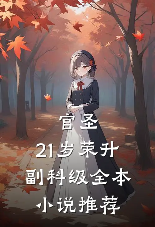 官圣：21岁荣升副科级全本小说推荐
