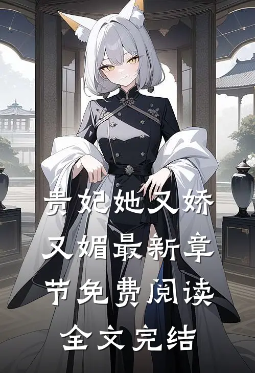 贵妃她又娇又媚最新章节免费阅读全文完结