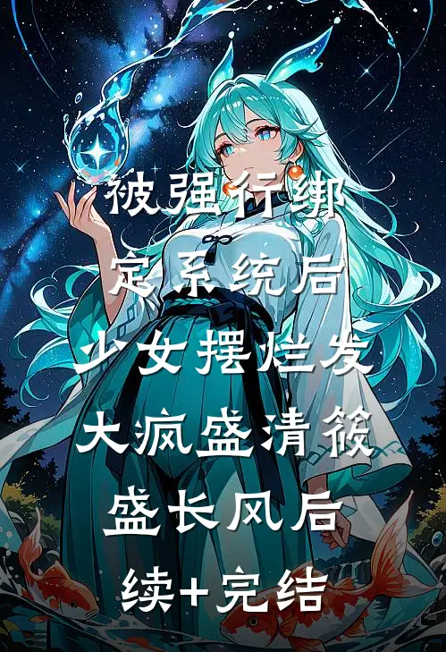 被强行绑定系统后，少女摆烂发大疯盛清筱盛长风后续+完结