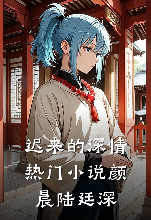 迟来的深情热门小说颜晨陆廷深