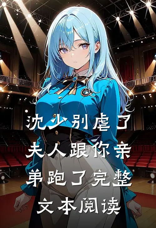 沈少别虐了，夫人跟你亲弟跑了完整文本阅读
