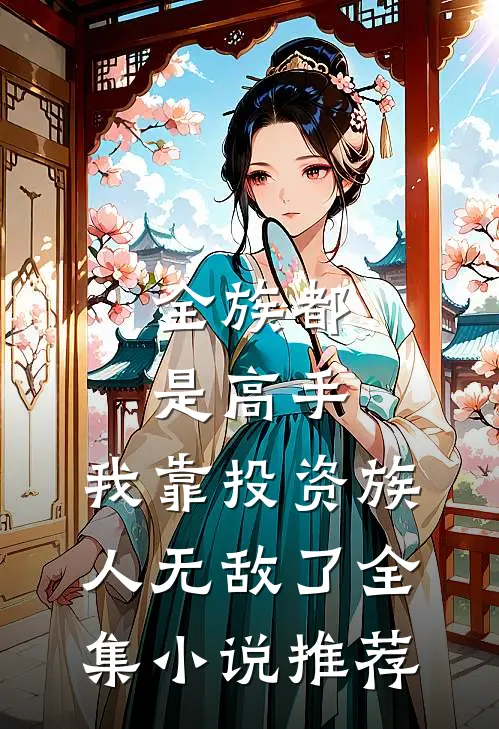 全族都是高手，我靠投资族人无敌了全集小说推荐
