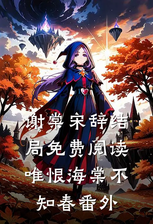 谢棠宋辞结局免费阅读唯恨海棠不知春番外