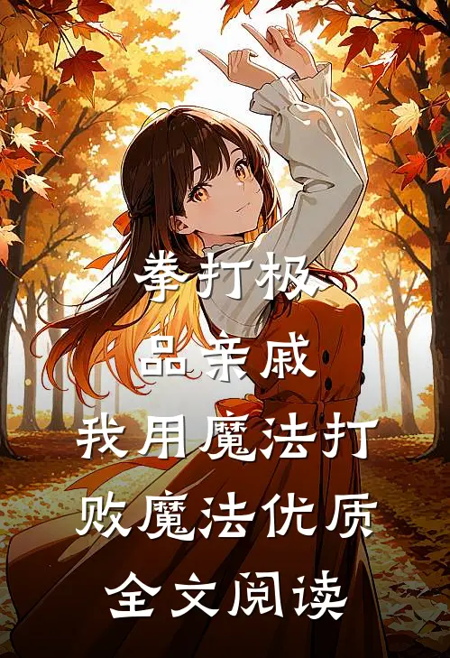 拳打极品亲戚，我用魔法打败魔法优质全文阅读