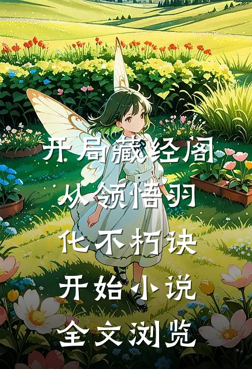 开局藏经阁从领悟羽化不朽诀开始小说全文浏览