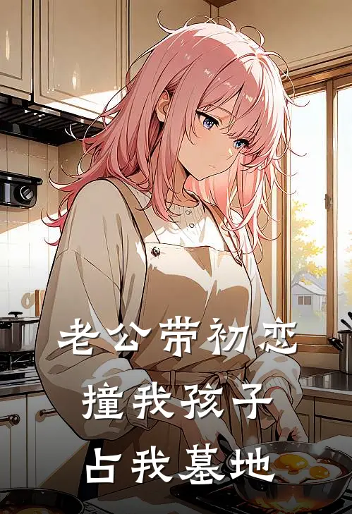 老公带初恋撞我孩子，占我墓地