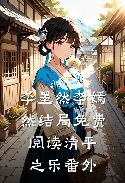 李墨然李嫣然结局免费阅读清平之乐番外