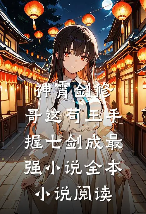 神霄剑修:哥这苟王手握七剑成最强小说全本小说阅读