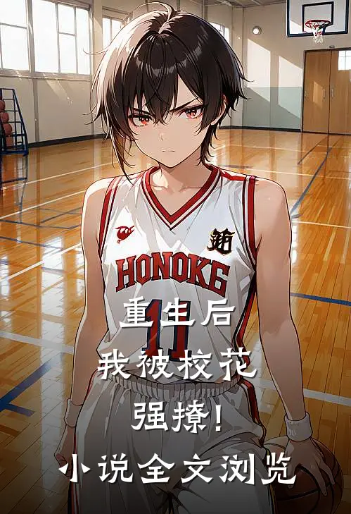 重生后,我被校花强撩!小说全文浏览