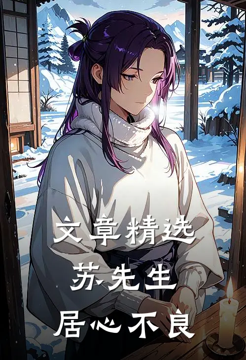 文章精选苏先生，居心不良