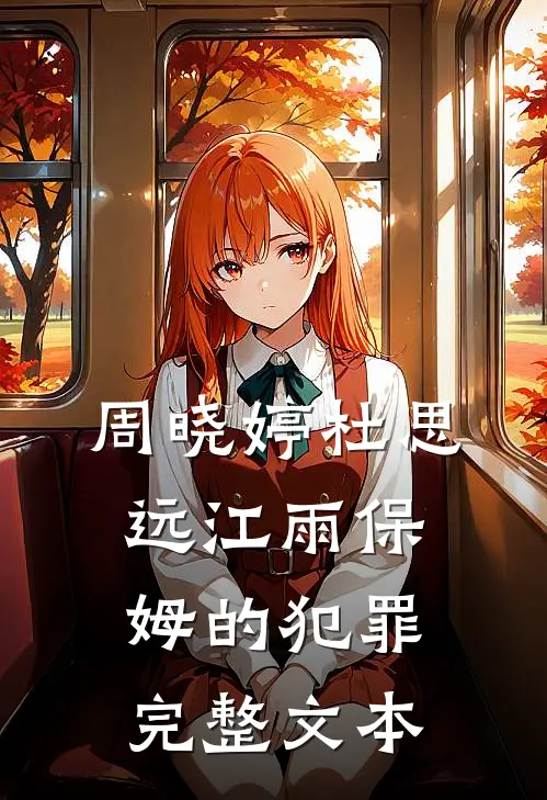 周晓婷杜思远江雨保姆的犯罪完整文本