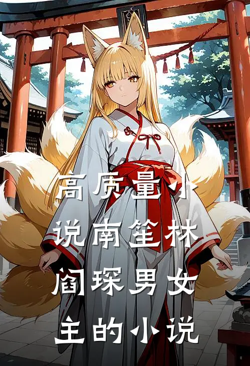 高质量小说南笙林阎琛男女主的小说