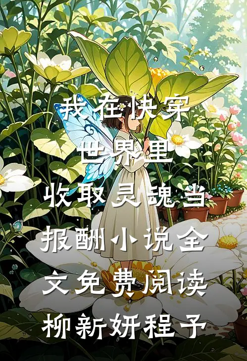 我在快穿世界里，收取灵魂当报酬小说全文免费阅读柳新妍程予