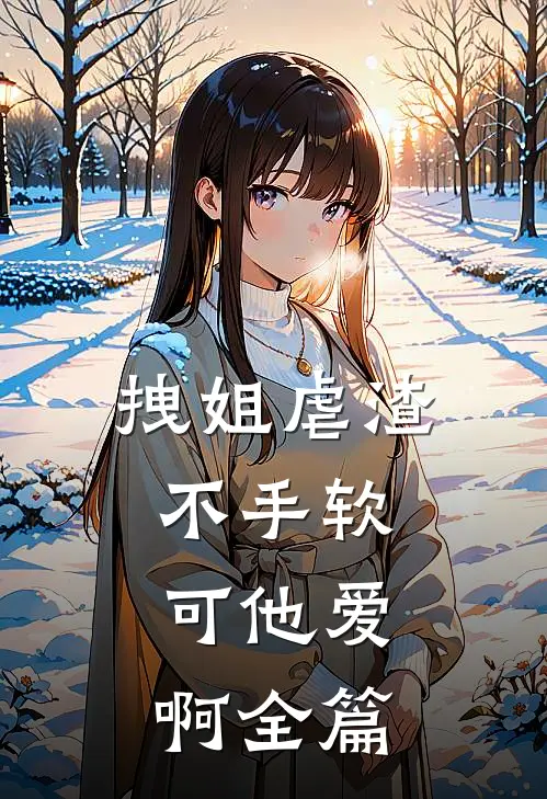 拽姐虐渣不手软，可他爱啊全篇