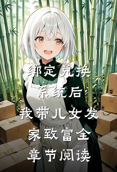 绑定兑换系统后，我带儿女发家致富全章节阅读