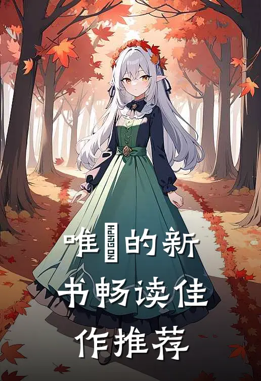 唯姁的新书畅读佳作推荐