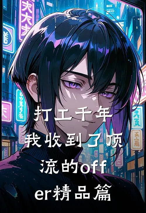 打工千年，我收到了顶流的offer精品篇