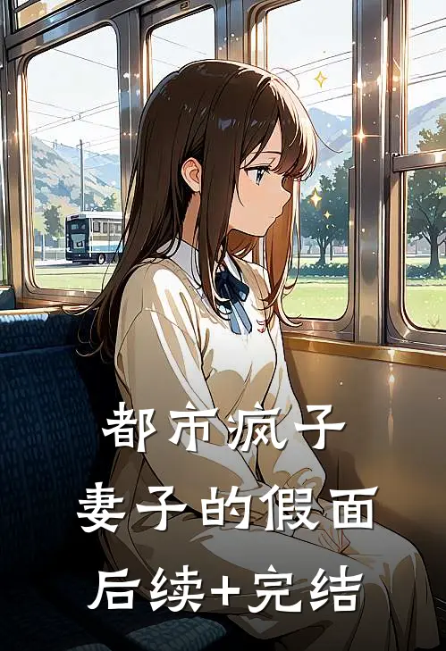 都市疯子：妻子的假面后续+完结