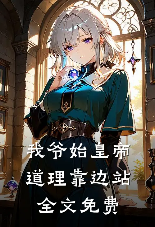 我爷始皇帝，道理靠边站全文免费