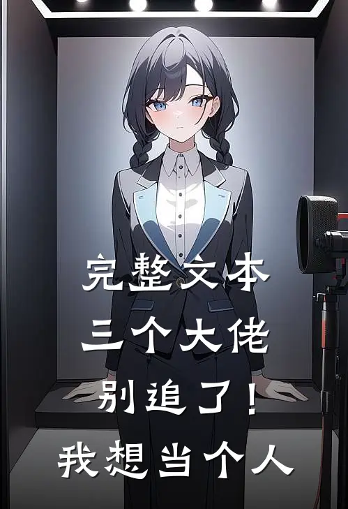 完整文本三个大佬别追了！我想当个人