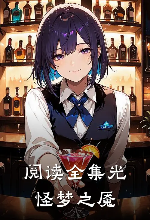 阅读全集光怪梦之魇