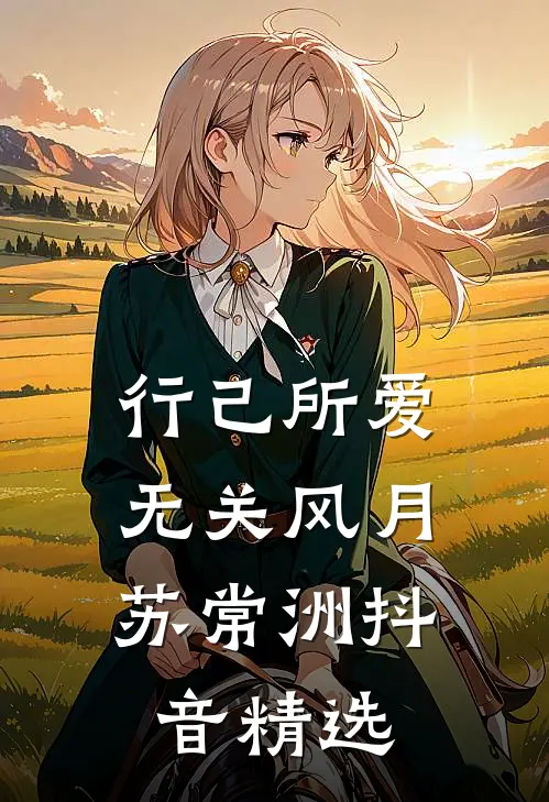 行己所爱，无关风月苏常洲抖音精选