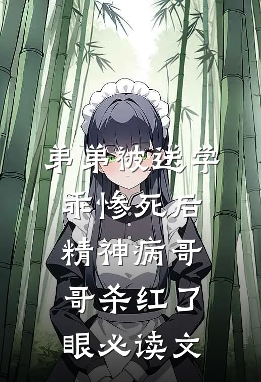 弟弟被送学乖惨死后，精神病哥哥杀红了眼必读文