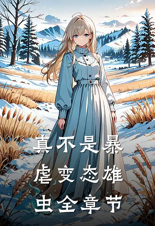 真不是暴虐变态雄虫全章节
