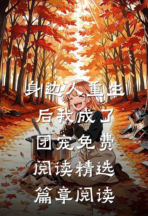 身边人重生后我成了团宠免费阅读精选篇章阅读