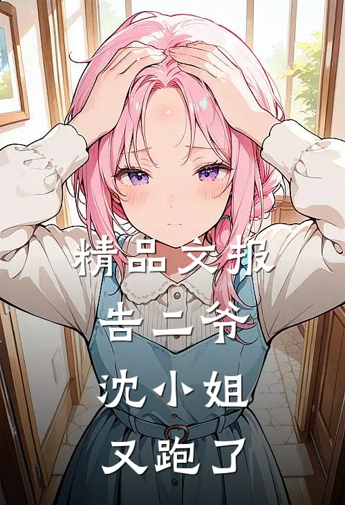 精品文报告二爷，沈小姐又跑了