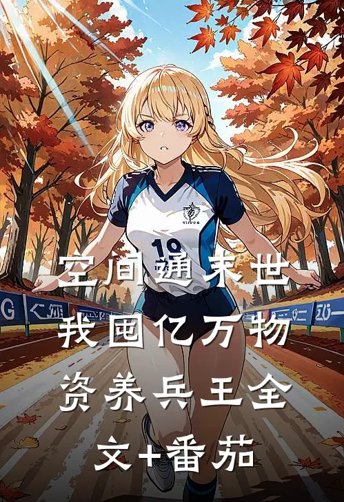 空间通末世：我囤亿万物资养兵王全文+番茄