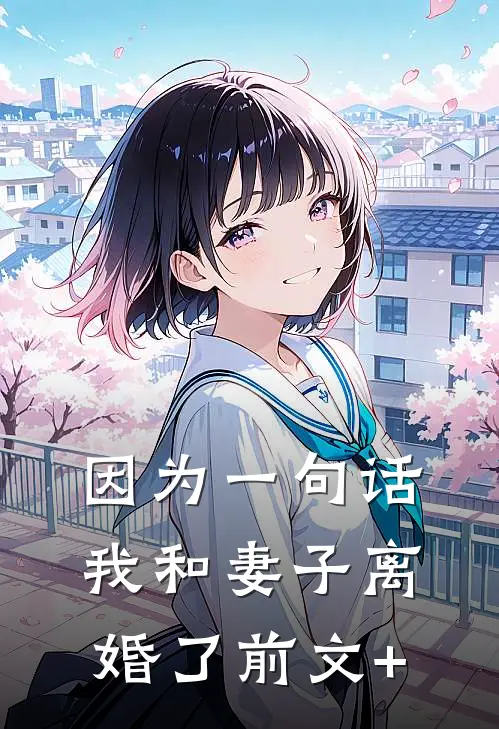 因为一句话，我和妻子离婚了前文+