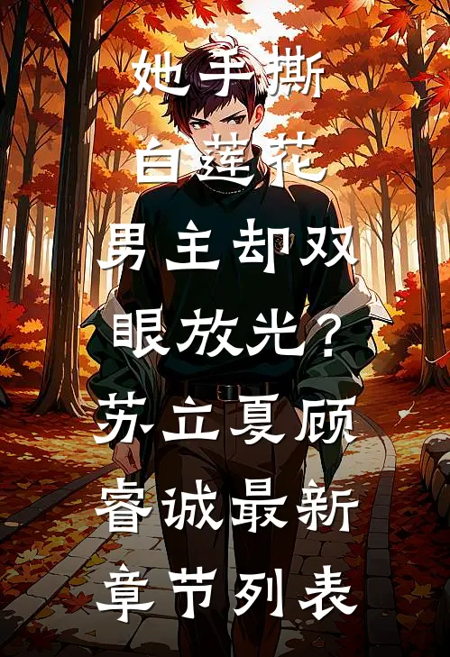 她手撕白莲花，男主却双眼放光？苏立夏顾睿诚最新章节列表