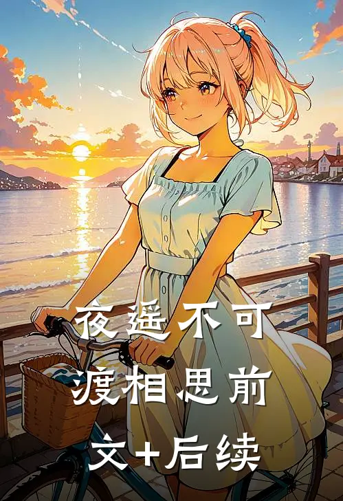 夜遥不可渡相思前文+后续