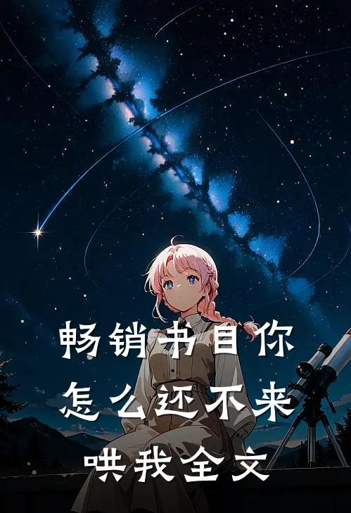 畅销书目你怎么还不来哄我全文
