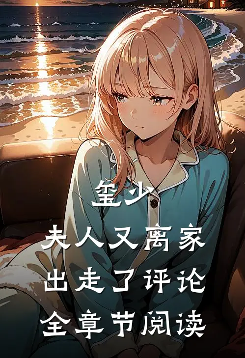 玺少,夫人又离家出走了评论全章节阅读
