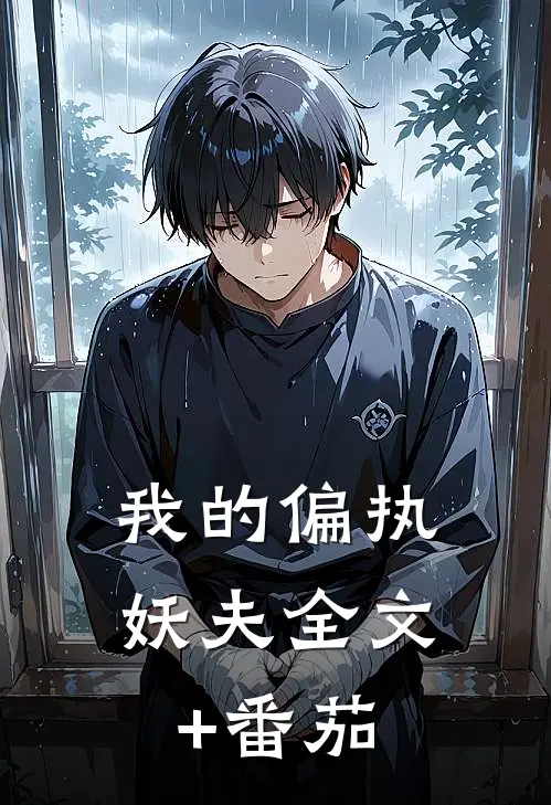 我的偏执妖夫全文+番茄