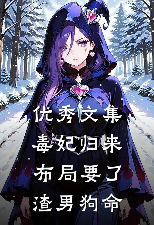 优秀文集毒妃归来，布局要了渣男狗命